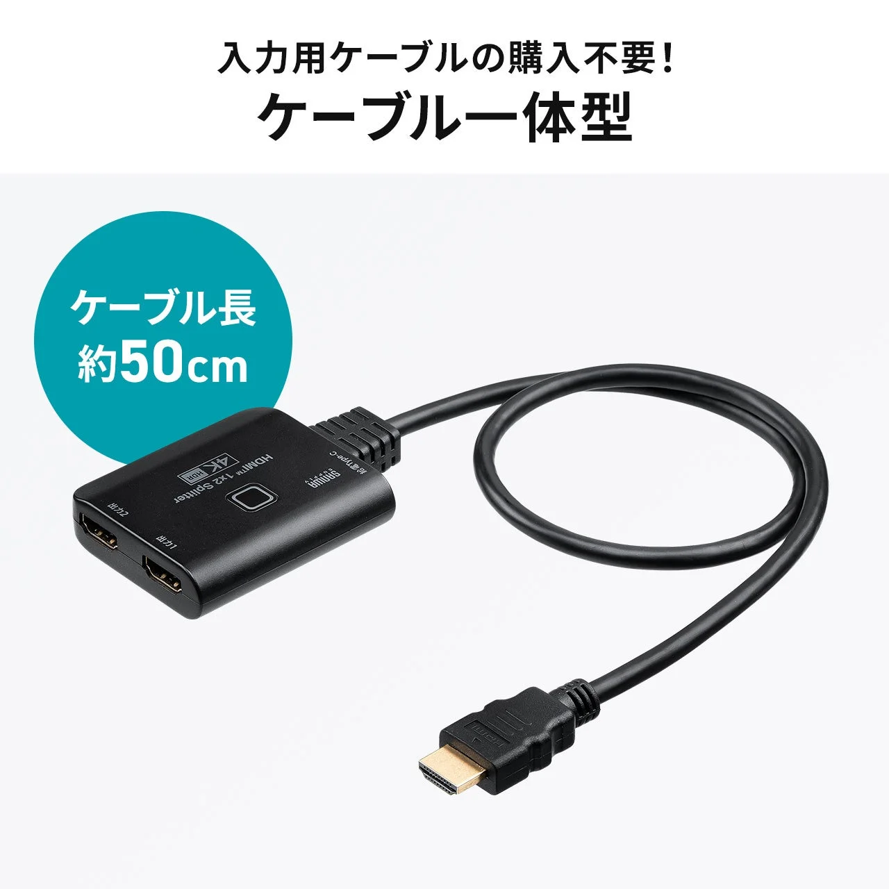 入力用ケーブルが一体化されたHDMI 1x2スプリッターで、4K HDRに対応。ケーブル長約50cm、Type-Cからの給電に対応