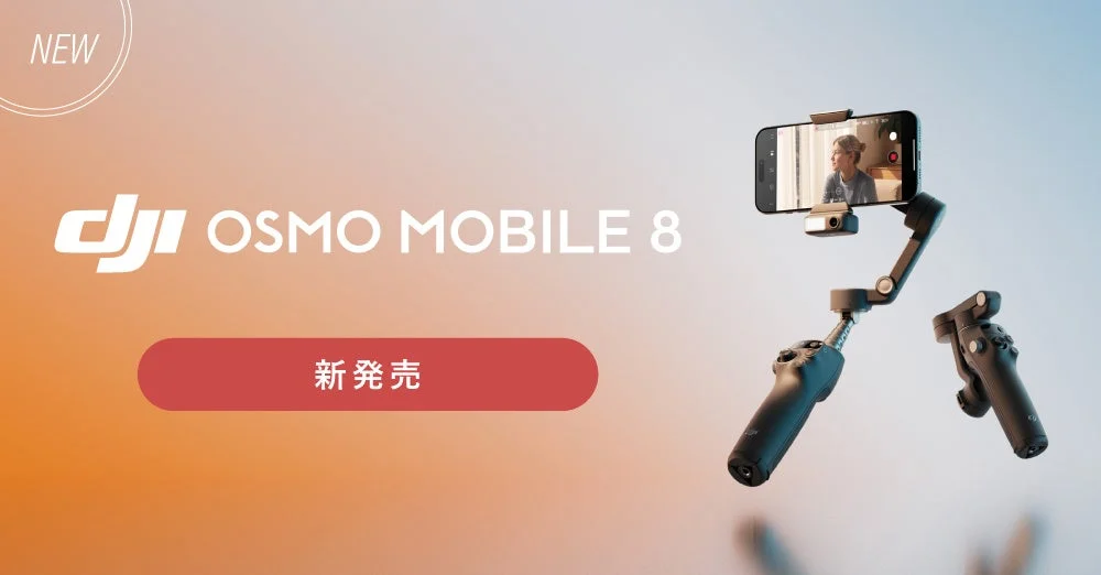 撮影の常識が変わる！360度パン軸回転対応の万能スマホジンバル「Osmo Mobile 8」が登場
