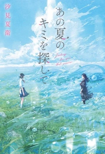 著書「あの夏のキミを探して」スターツ出版刊