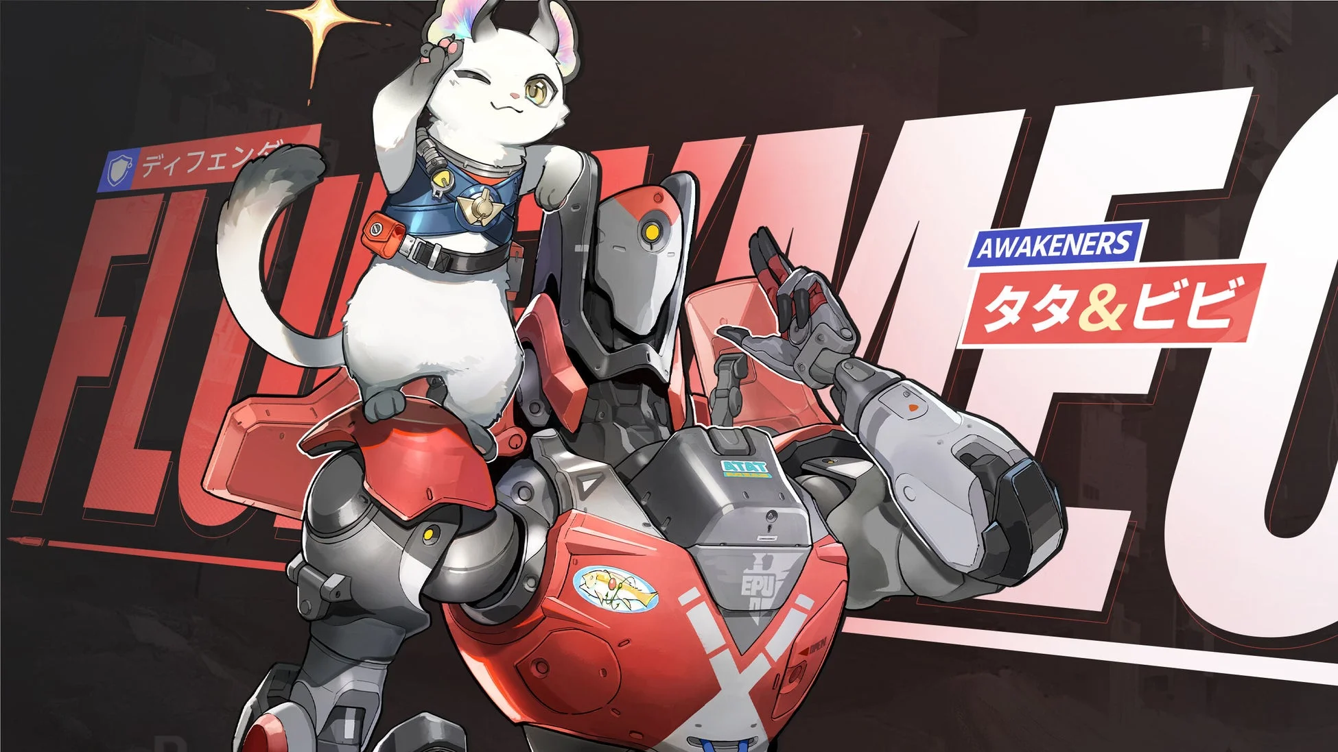 新アウェイクナー「タタ＆ビビ」