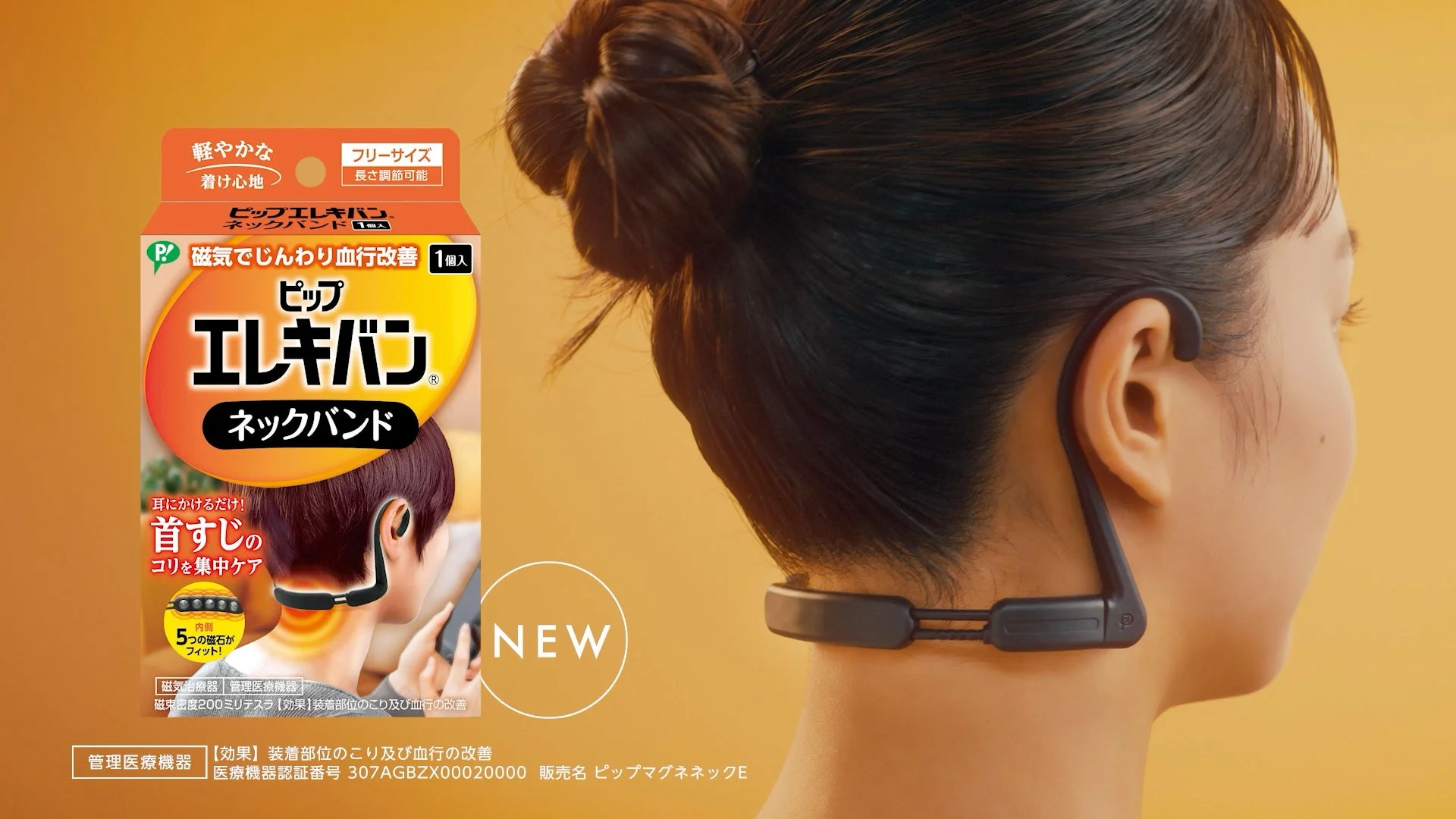ピップエレキバン ネックバンドの新商品を紹介する画像。耳にかけるタイプで、首すじのコリと血行改善に効果がある磁気治療器。