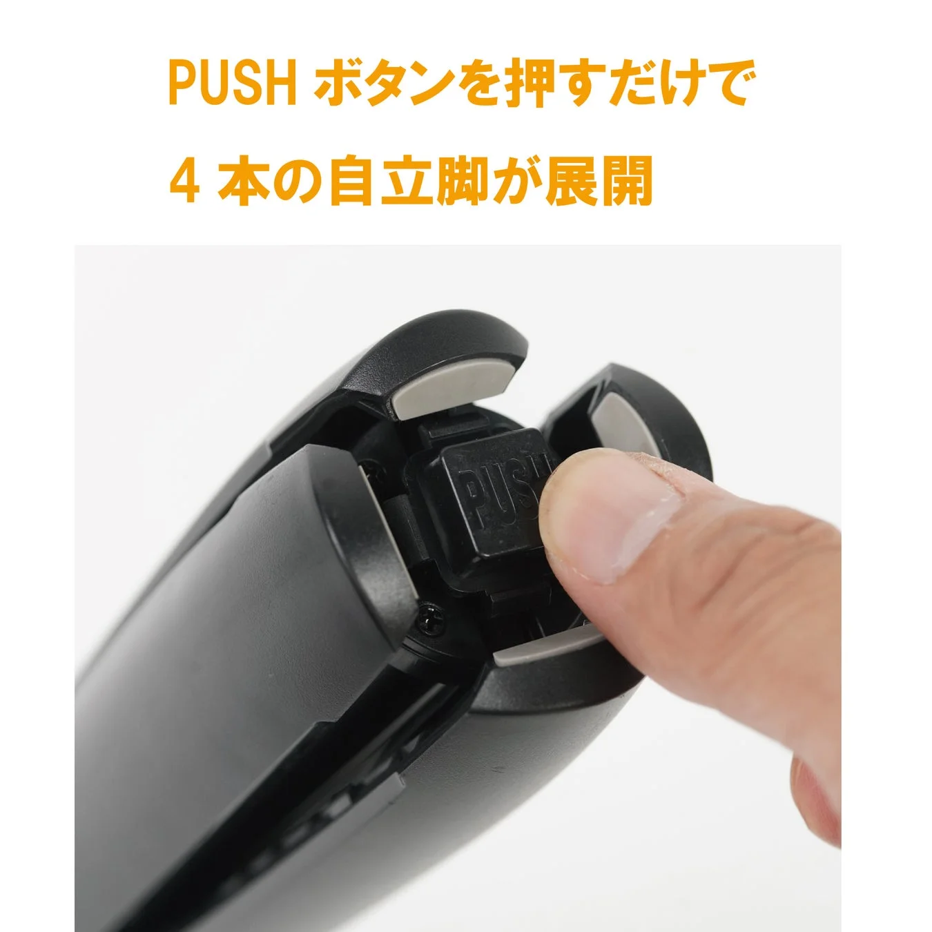 PUSHボタンを押すと、4つの自立脚が展開