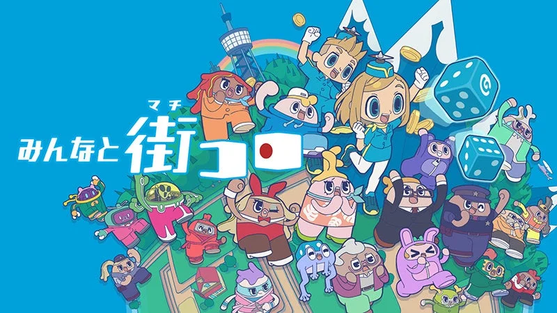 大人気ボードゲーム『みんなと街コロ』Nintendo Switch™パッケージ版が本日発売!初回限定版は1000個限定で登場