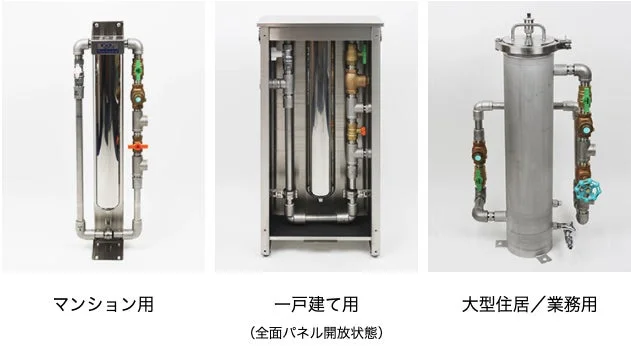 マンション用、一戸建て用、大型住居/業務用と、用途別に設計された3種類の水処理システム