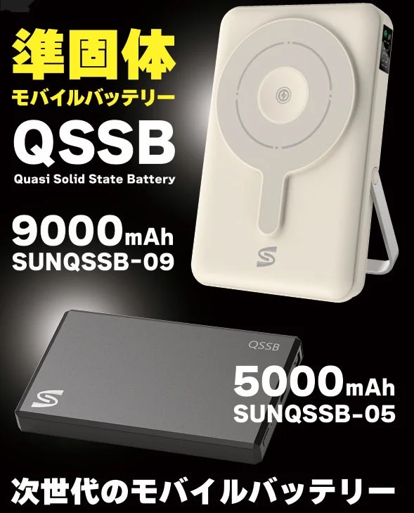 発火・膨張リスクを大幅低減！サンコネクションが準固体電池搭載モバイルバッテリー2種を新発売