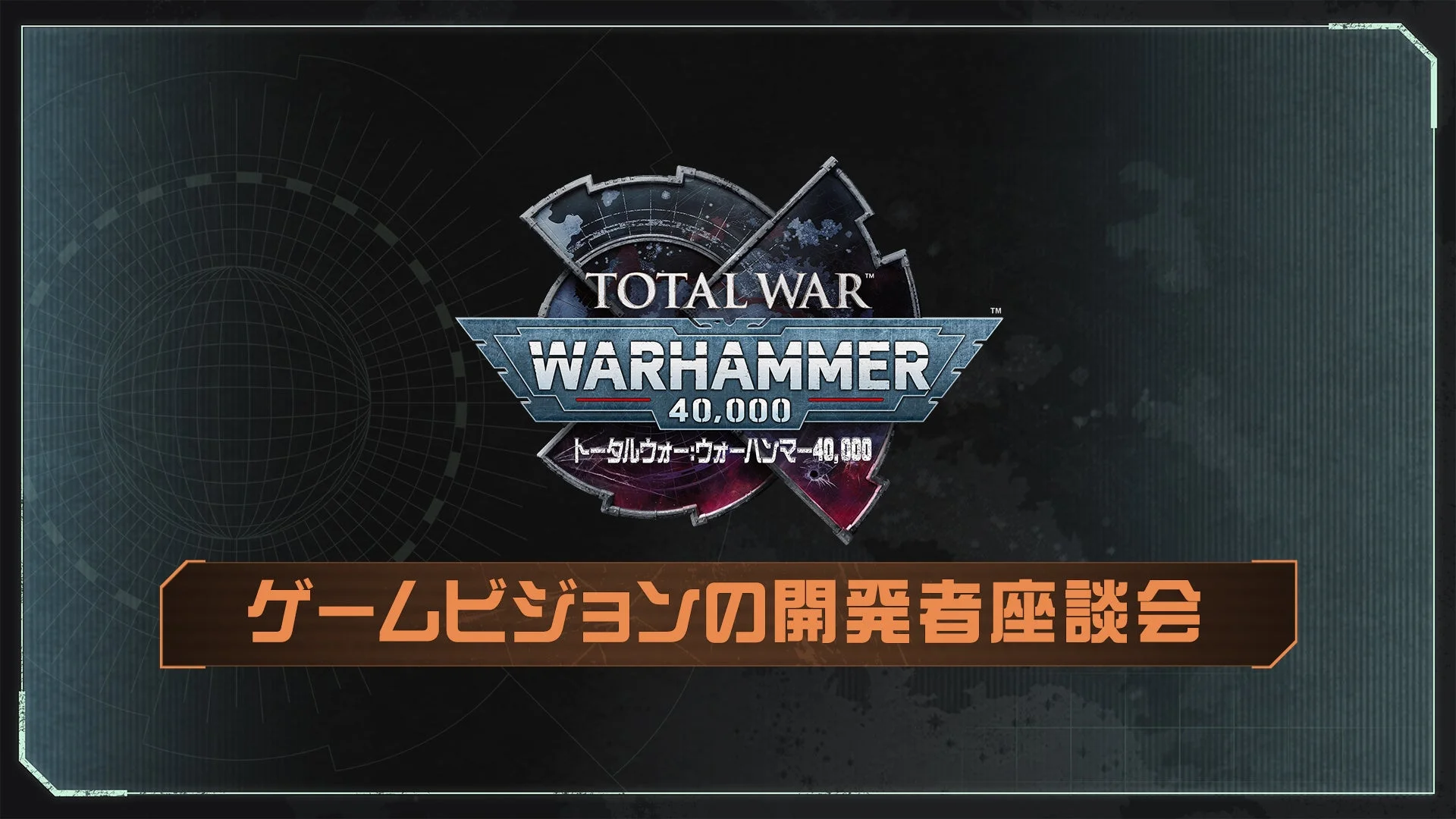 「Total War: Warhammer 40,000」のロゴが中央に配置され、「ゲームビジョンの開発者座談会」が開催されることを告知する画像