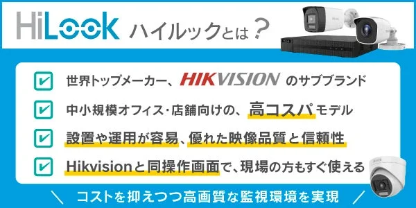 HiLook製品の特長を示した画像