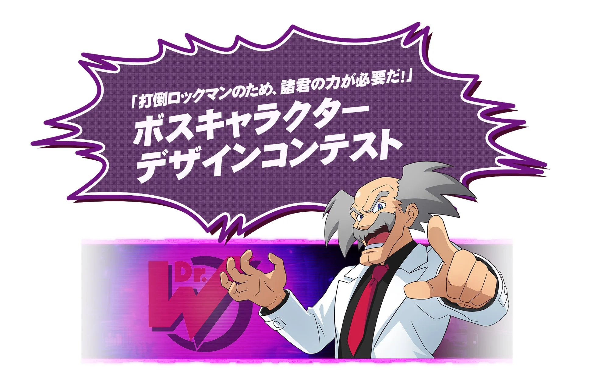 Dr.ワイリー、コンテスト告知