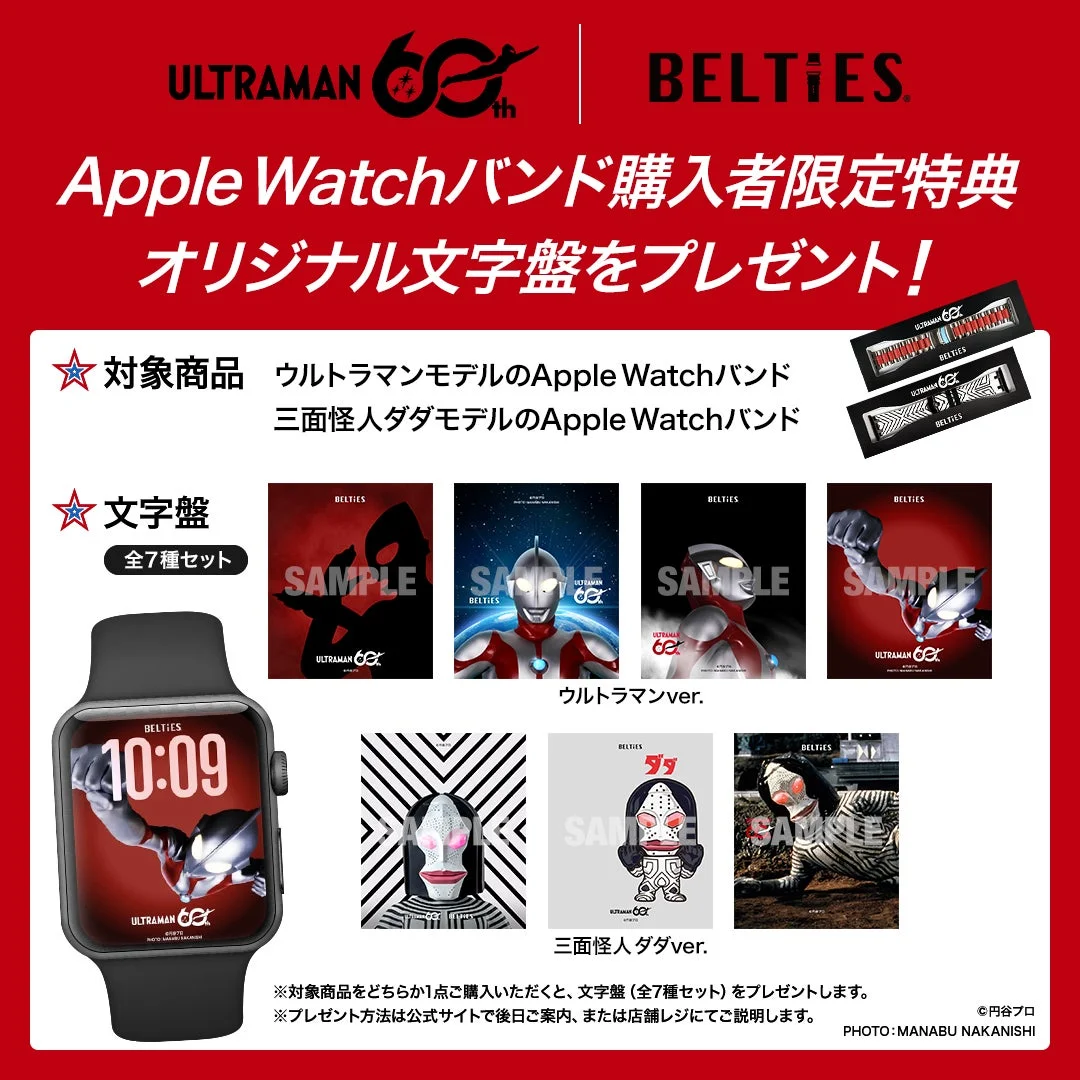 ウルトラマン60周年記念バンド購入者限定のオリジナルApple Watch文字盤特典