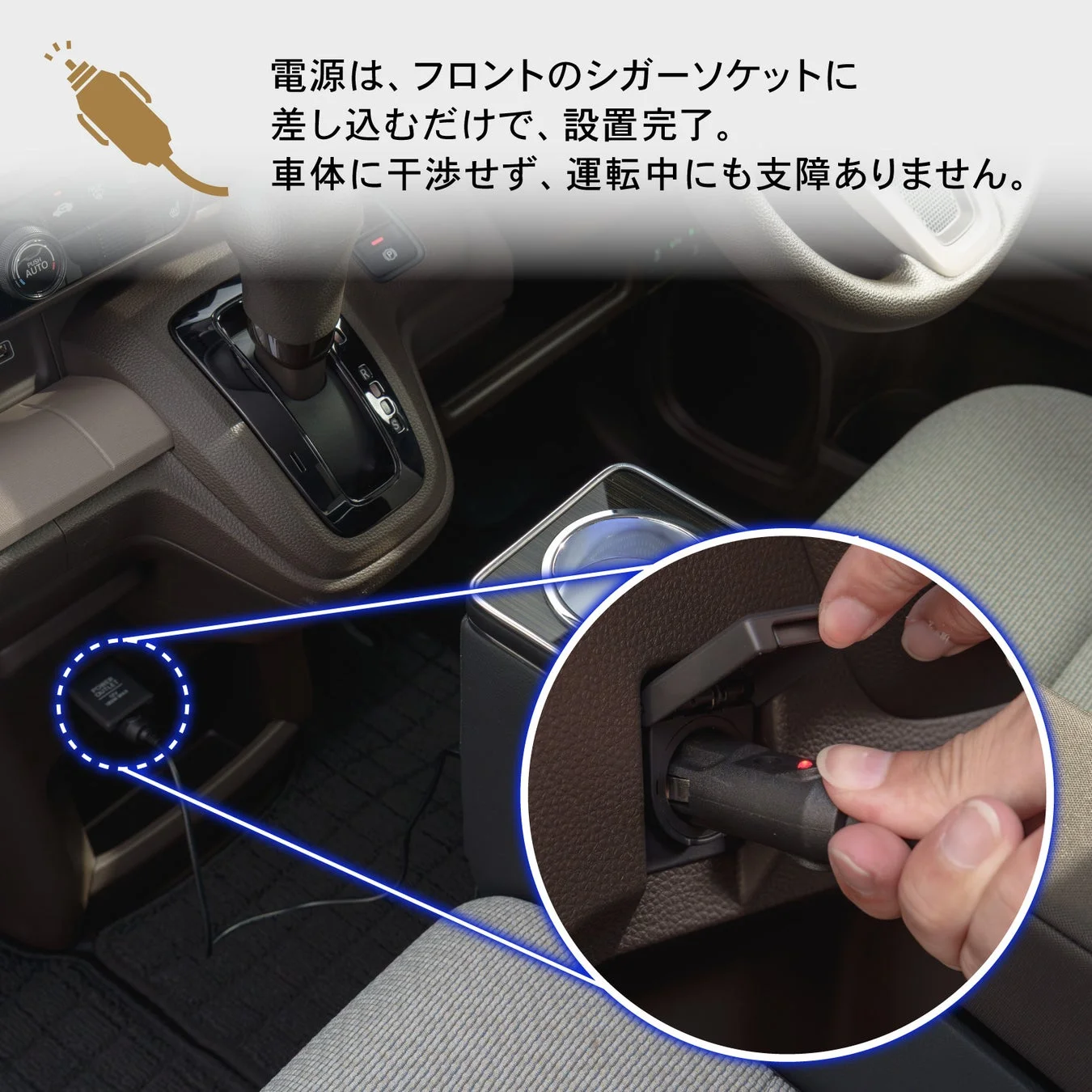 車のフロントにあるシガーソケットに電源アダプターを差し込むだけで簡単に設置が完了し、車体への干渉や運転中の支障がないことを説明しています。