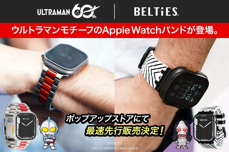 ウルトラマン60周年記念Apple Watchバンドの先行販売告知