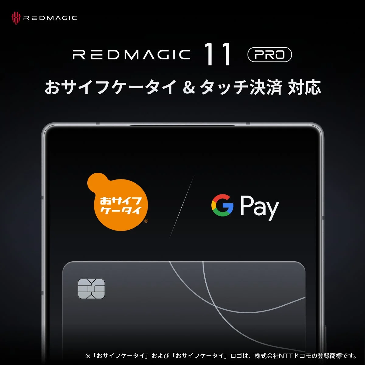 REDMAGIC 11 Proのおサイフケータイ対応