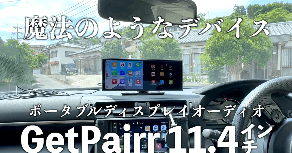 車内に設置された11.4インチのポータブルディスプレイオーディオ「GetPairr」が映っています。その背後には住宅街の風景が広がり、まるで魔法のようなデバイスというキャッチコピーが添えられています。