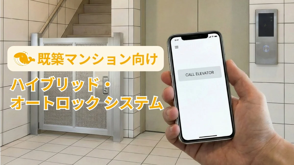 大規模工事不要で安価に!築古マンション向け新セキュリティシステム『ハイブリッド・オートロック』開発開始