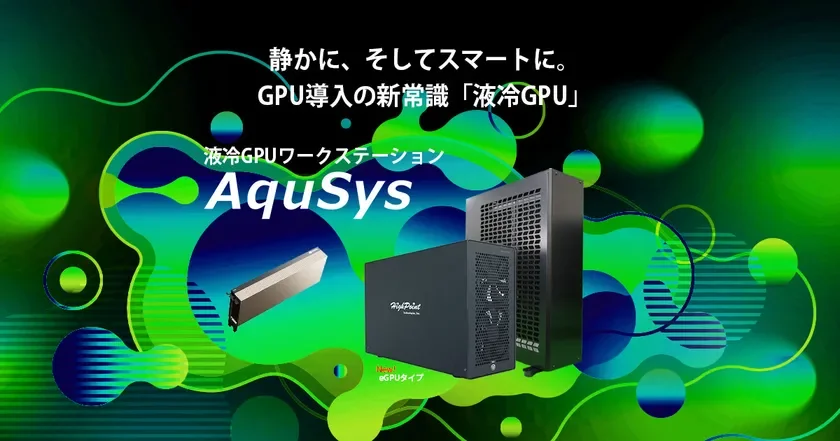 「うるさい」「熱い」はもう終わり!デスクサイドでNVIDIA H200/H100 NVLが使える「AquSys eGPUタイプ」登場