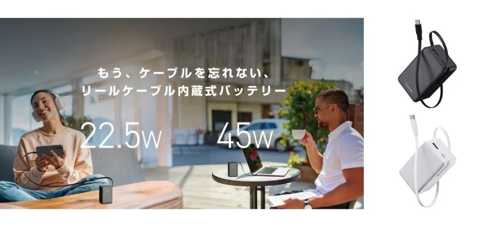 エレコム、スッと伸ばしてすぐ充電!巻き取り式ケーブル一体型モバイルバッテリーを新発売