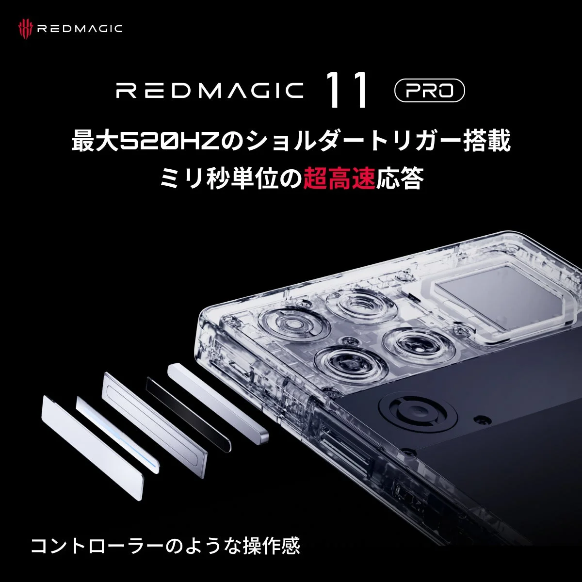 REDMAGIC 11 Proのショルダートリガー