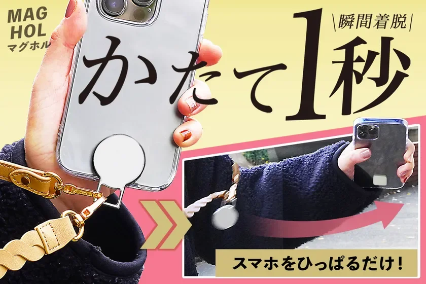 「片手1秒」でスマホ着脱！話題の「MAGHOL(マグホル)」が一般販売開始！