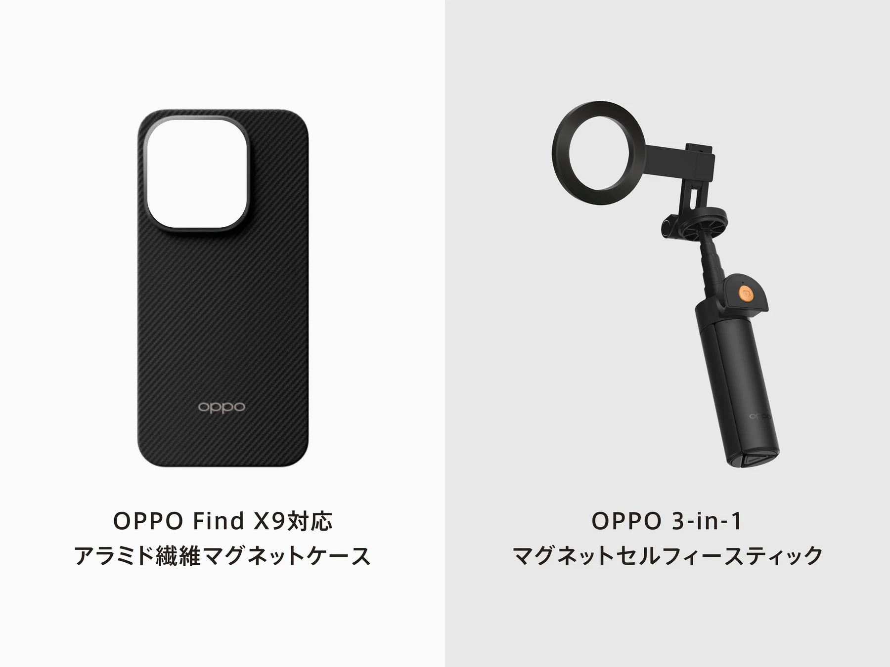 OPPO Find X9対応のアラミド繊維マグネットケースと、OPPOブランドの3-in-1マグネットセルフィースティックが並べて表示されている画像です。