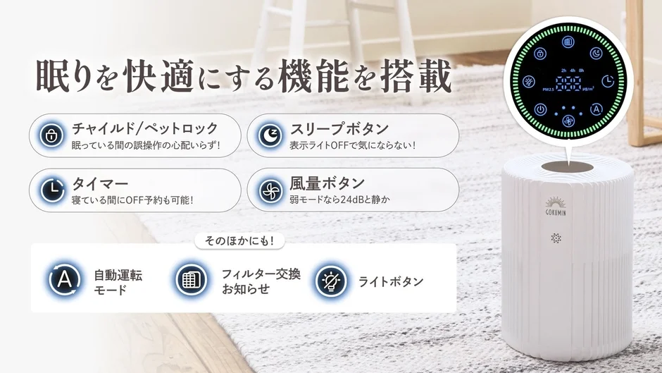 COKUMINの空気清浄機が、快適な睡眠をサポートする多機能を搭載していることを紹介する画像です。チャイルド/ペットロック、スリープボタン、タイマー、静音設計などが特徴として説明されています。