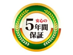安心の5年間保証