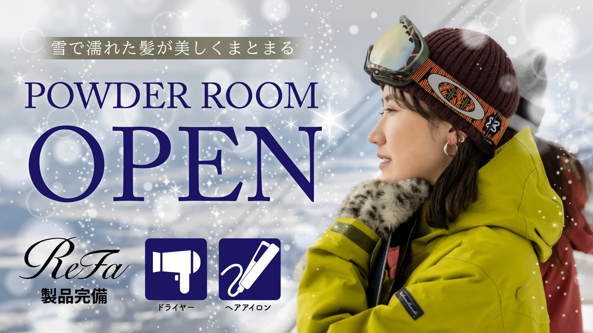 雪で濡れた髪も美しく!竜王スキーパークに「ReFa」完備の女性専用パウダールームが12月20日オープン