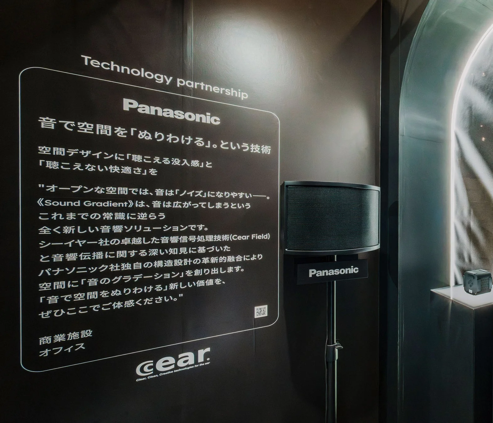 パナソニックとCear社の技術提携による「Sound Gradient」展示