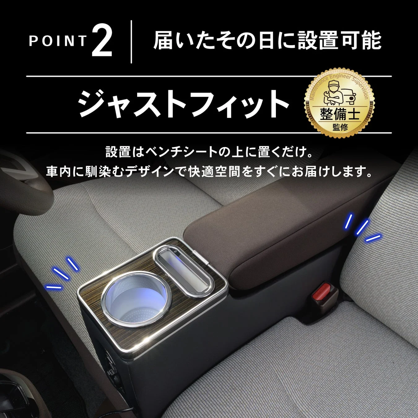 ベンチシートに置くだけで簡単に設置できる車内用アームレスト兼コンソールボックスを紹介しています。ドリンクホルダーや収納スペースを備え、車内に馴染むデザインで快適空間を提供します。整備士監修のジャストフィット設計で、届いたその日にすぐ使用可能です。