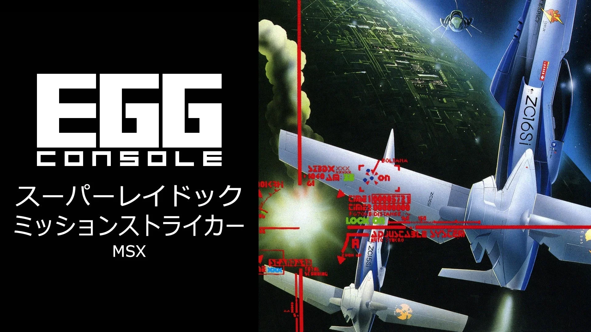 「EGG CONSOLE」のロゴと「スーパーレイドック ミッションストライカー MSX」のタイトルが書かれた黒い背景。右側には、宇宙空間で未来的な戦闘機が光る都市を持つ惑星上空を飛ぶSFイラストが描かれている。