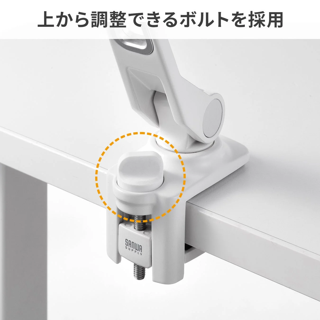 上から調整できるボルト