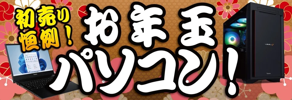 初売り 恒例！お年玉 パソコン！