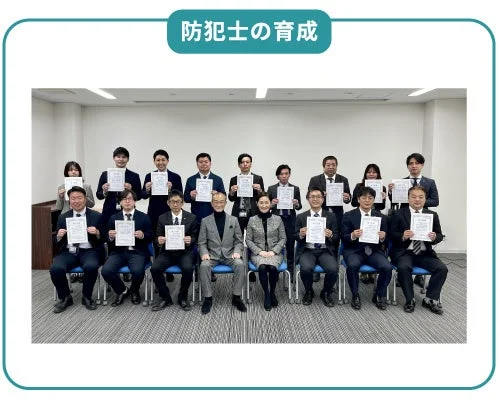 防犯士の育成の様子を示す画像