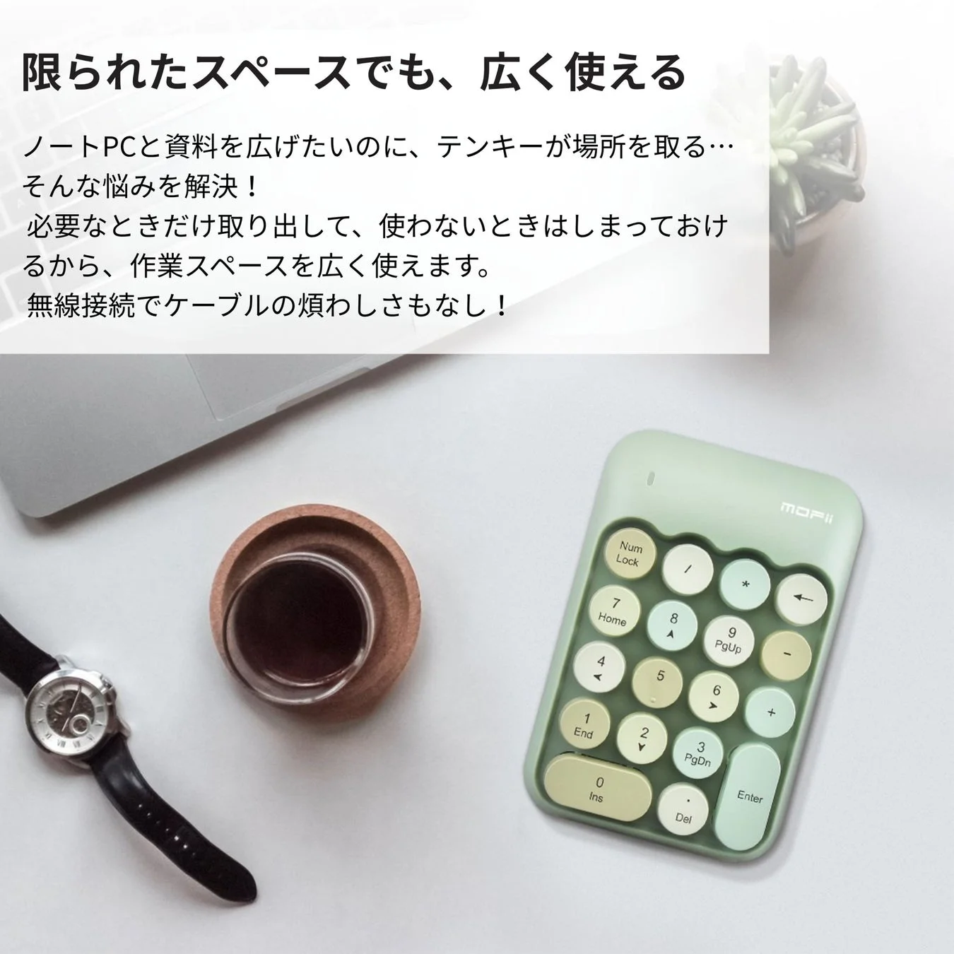 ノートPCの横に置かれた緑色のワイヤレステンキーの画像です。限られたスペースでも作業効率を上げるため、必要な時だけ使えるコンパクトな設計と無線接続の利便性を紹介。スマートなデスク環境を提案しています。