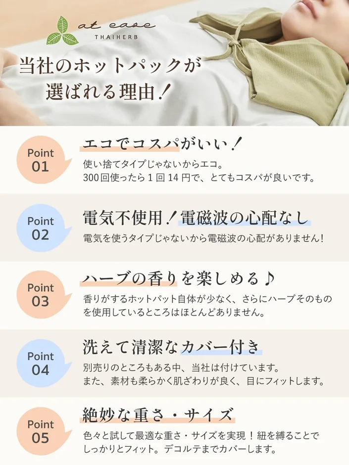 ハーブホットパックの選ばれる理由