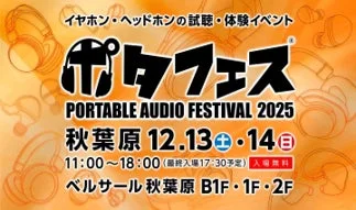 ポタフェス2025秋葉原イベント告知