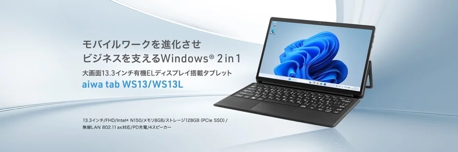 aiwa、大画面13.3インチWindows 2in1タブレット「aiwa tab WS13/WS13L」を法人限定で本日発売!