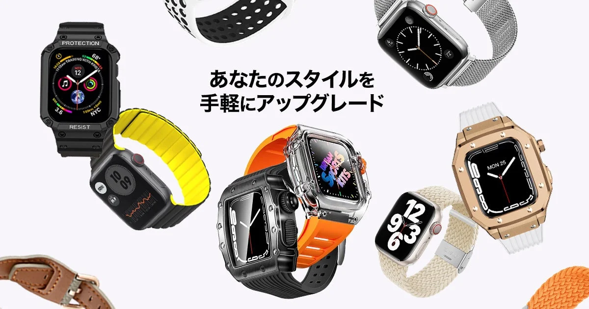 Apple Watchバンドとケースの多様なスタイル