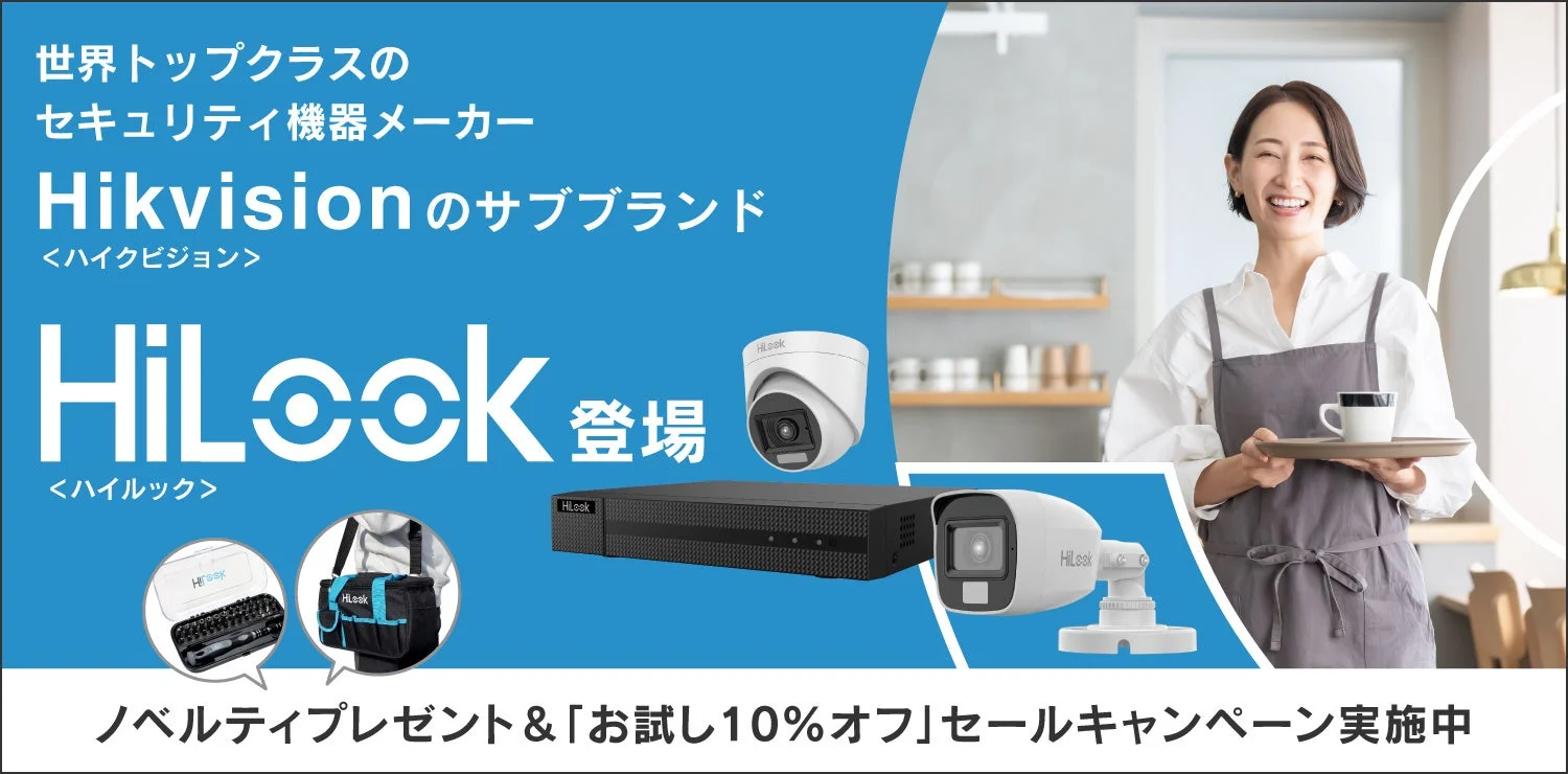 高コスパ防犯カメラ「HiLook」日本初上陸！e431が正規代理店として販売開始、お得なキャンペーンも