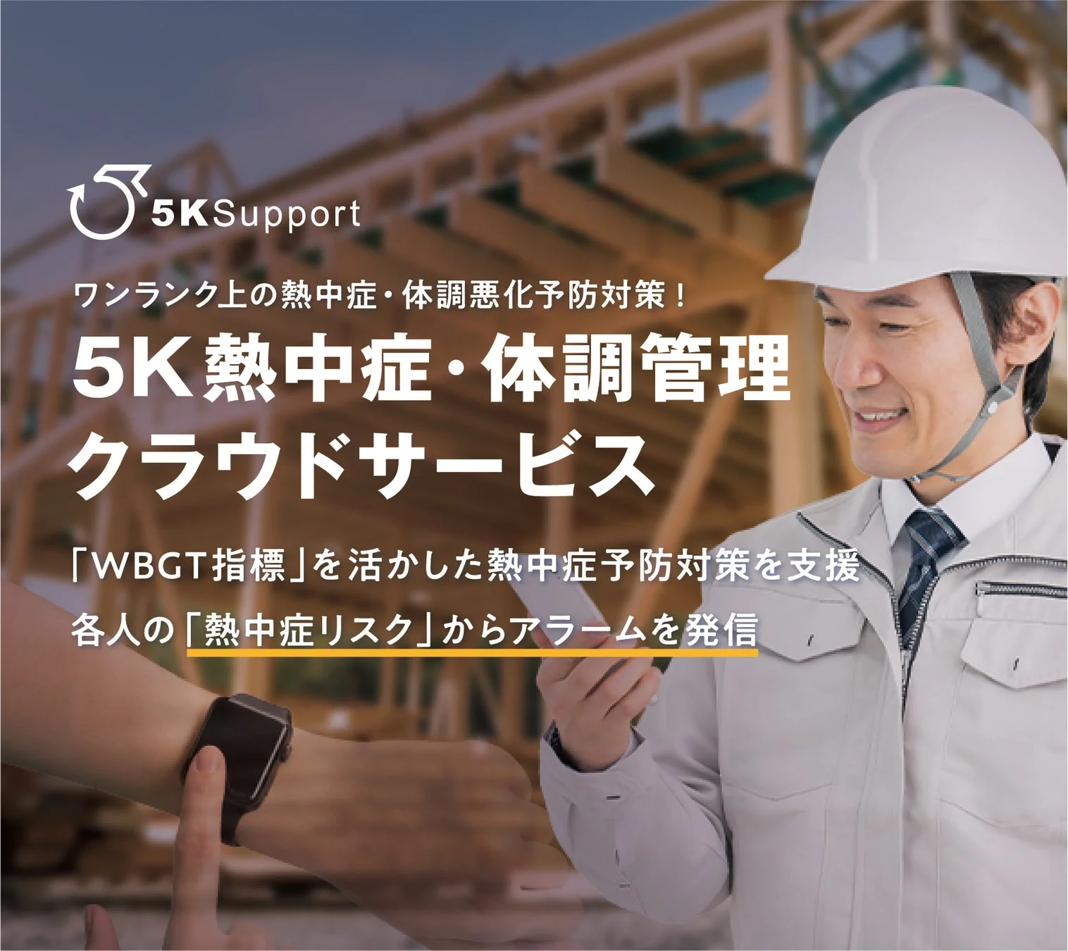現場の安全を守る新常識！スマートウォッチとWBGTで熱中症リスクをリアルタイム管理する『5K熱中症・体調管理クラウドサービス』