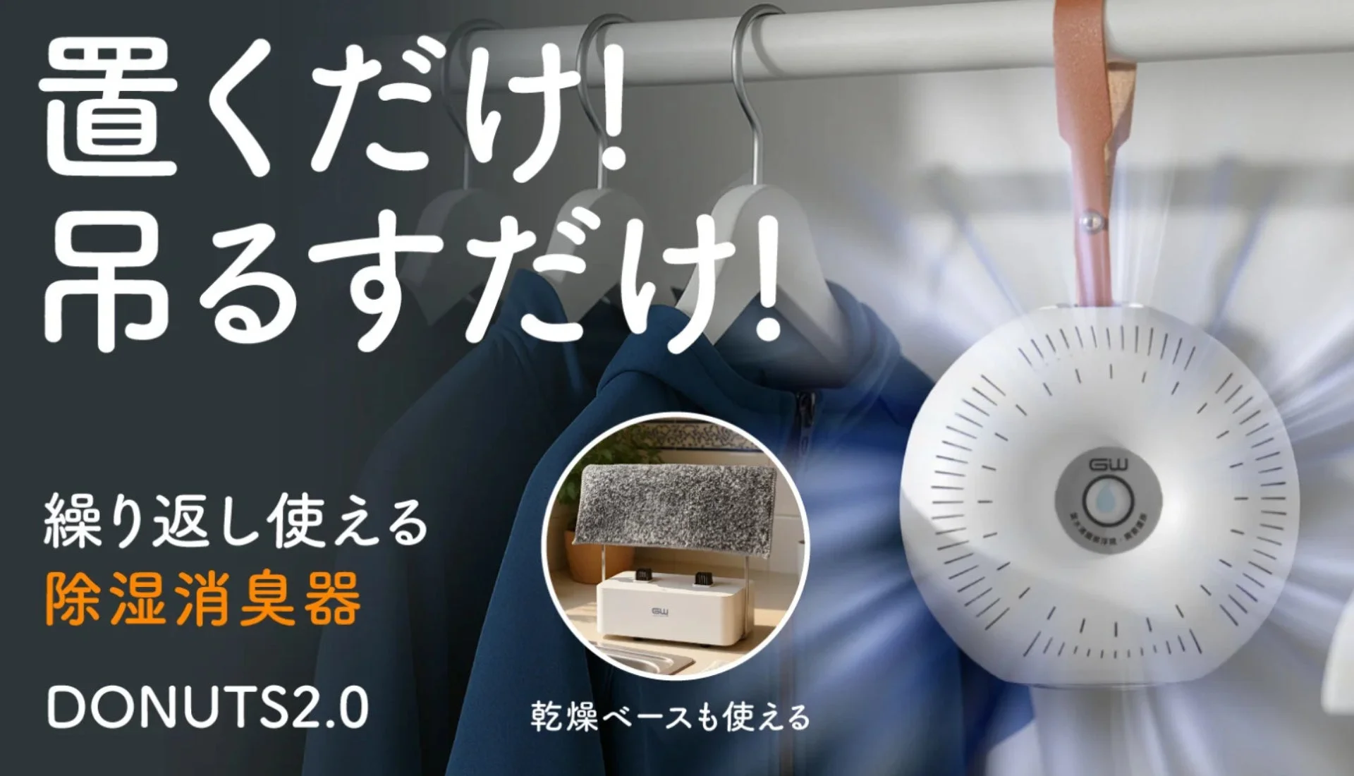 繰り返し使えるドーナツ型除湿消臭器「DONUTS除湿器2.0」Makuakeで先行販売開始、開始45分で目標達成！