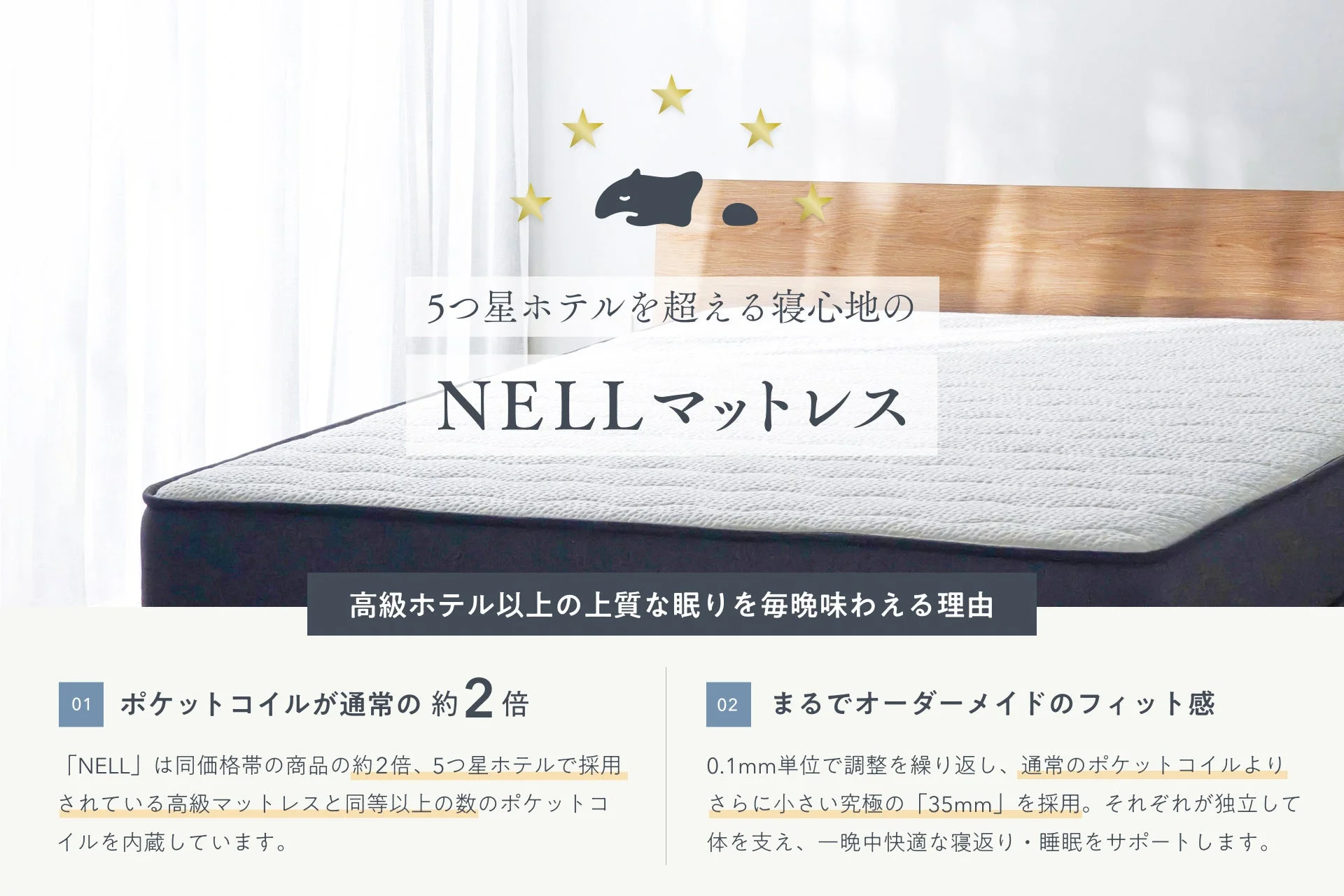5つ星ホテルを超える寝心地の NELL マットレス