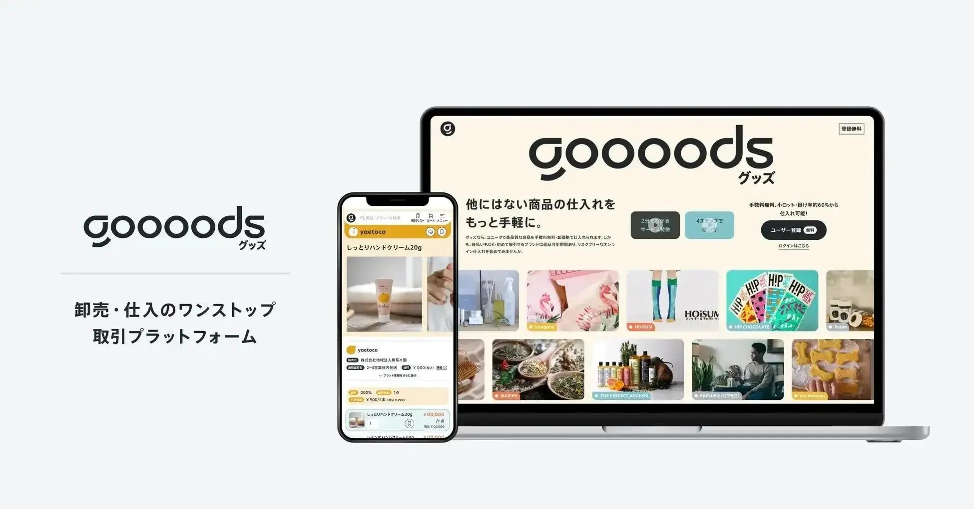 goooodsという卸売・仕入れのワンストップ取引プラットフォームを紹介する画像