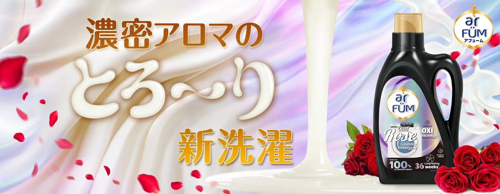 arFUMから新液体洗剤「OXIフレッシュネス〈ウードローズ〉」が新発売！濃密アロマと2in1で新しい洗濯体験を