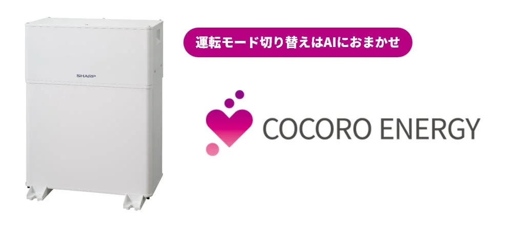 シャープの「COCORO ENERGY」AI制御が進化！多様な電力プランに対応し電気代を自動削減