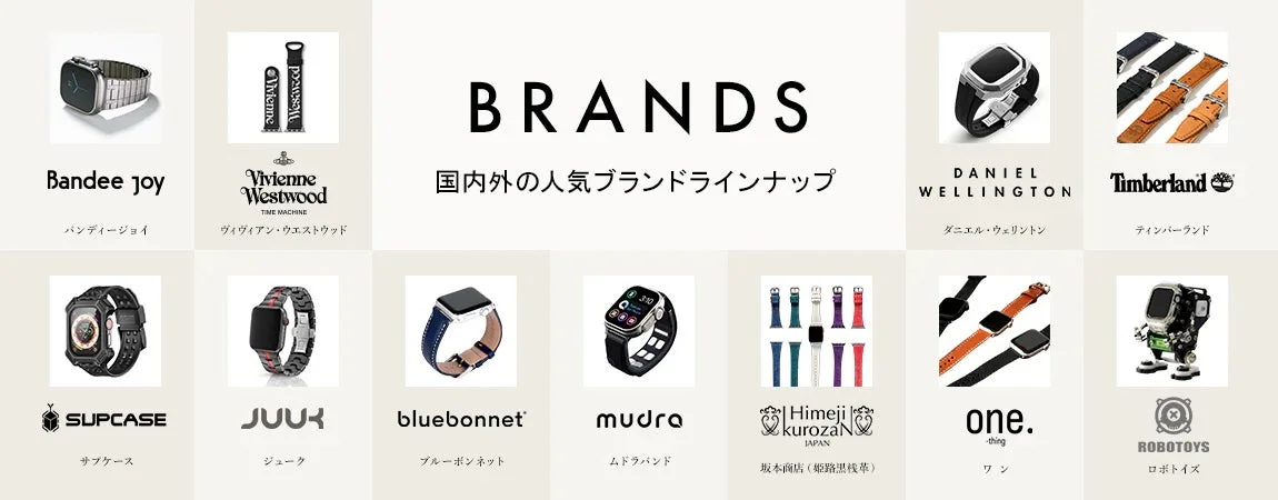 国内外の人気ブランドApple Watchバンドのラインナップ