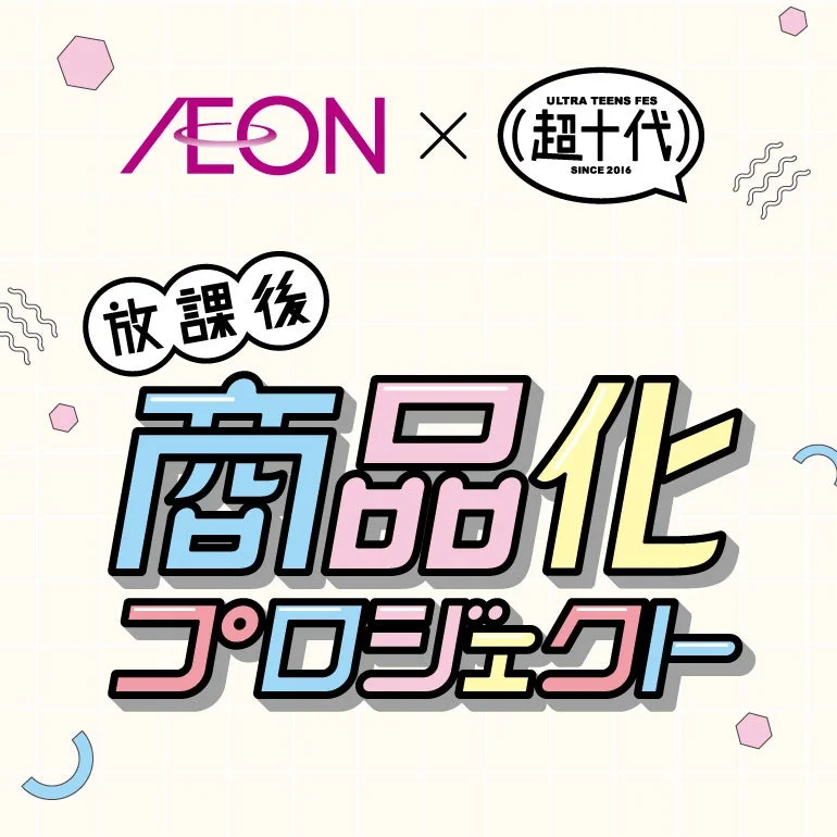 イオン×超十代コラボ「放課後商品化プロジェクト」からZ世代向けオリジナル商品が1月19日より順次新発売