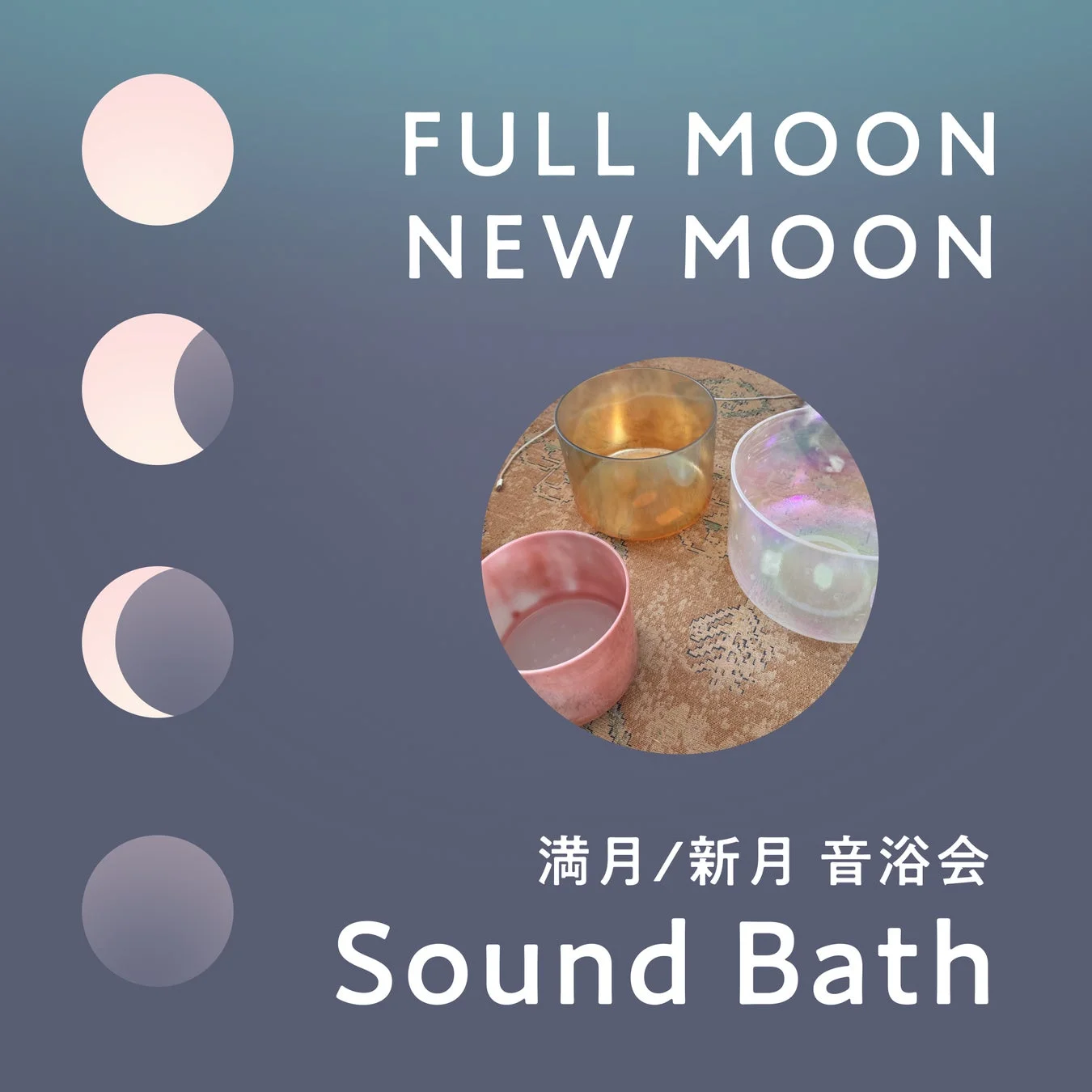 満月新月音浴会の告知画像