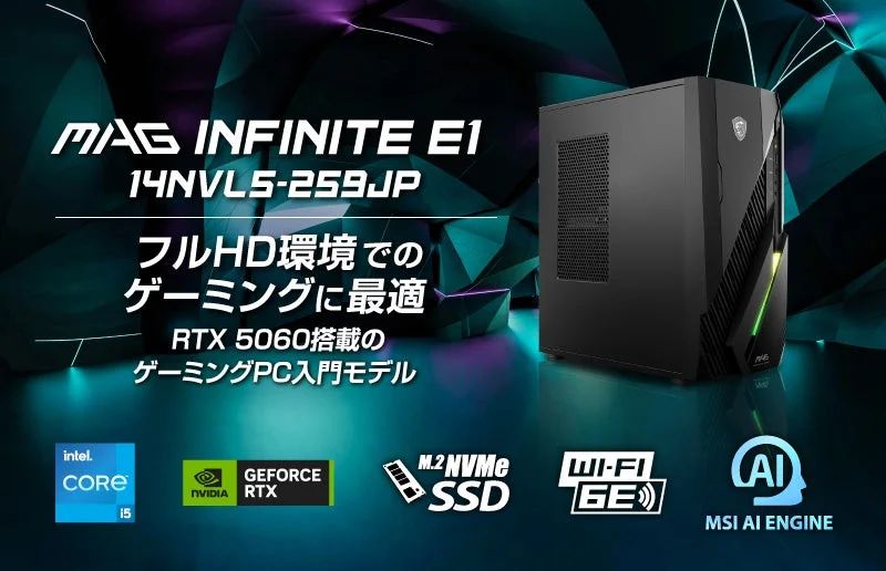 「MAG Infinite E1 14NVL5-259JP」新登場！Core i5とRTX 5060搭載、高コスパでゲーミングPCデビューに最適