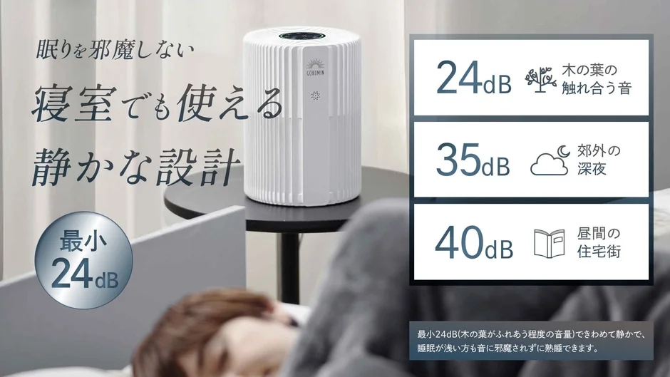 GOLDWINの静音設計された空気清浄機が写っており、最小24dBの静かさで、寝室での使用や浅い睡眠の方でも熟睡できることをアピールしています。