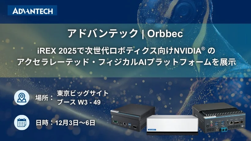 未来を動かす!OrbbecとアドバンテックがiREX 2025でNVIDIA®のアクセラレーテッド・フィジカルAIプラットフォームを初公開